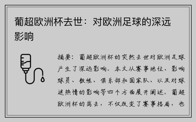 葡超欧洲杯去世：对欧洲足球的深远影响