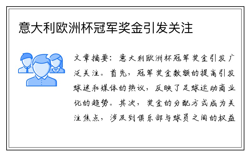 意大利欧洲杯冠军奖金引发关注