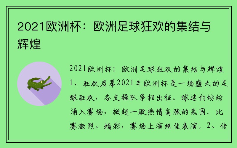 2021欧洲杯：欧洲足球狂欢的集结与辉煌