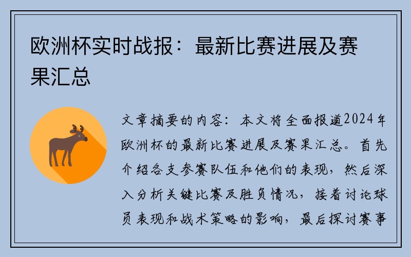 欧洲杯实时战报：最新比赛进展及赛果汇总