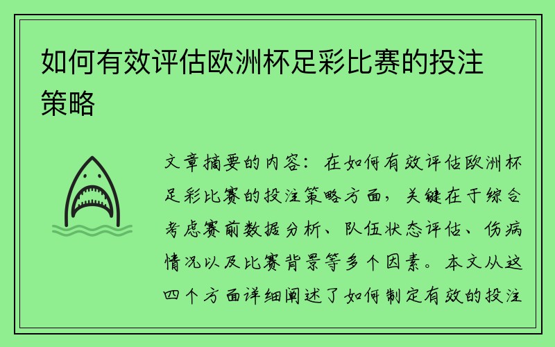 如何有效评估欧洲杯足彩比赛的投注策略