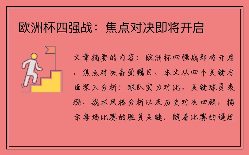 欧洲杯四强战：焦点对决即将开启