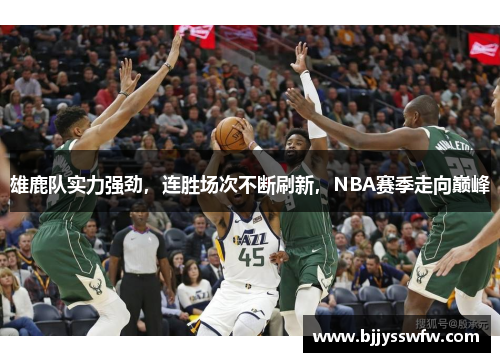 雄鹿队实力强劲，连胜场次不断刷新，NBA赛季走向巅峰