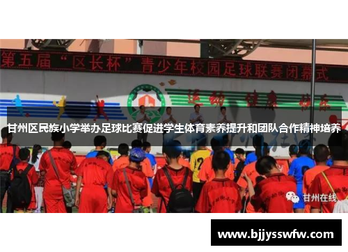 甘州区民族小学举办足球比赛促进学生体育素养提升和团队合作精神培养