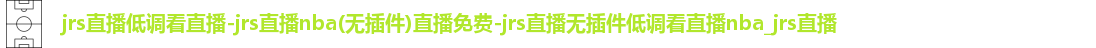 jrs直播